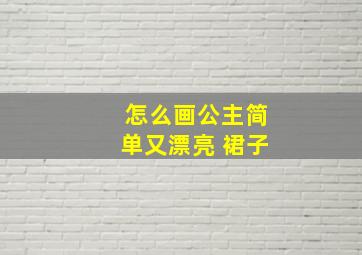 怎么画公主简单又漂亮 裙子